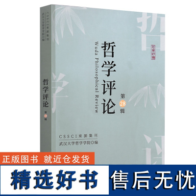 哲学评论(第28辑)编者:武汉大学哲学学院|责编:刘文9787553815664岳麓