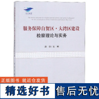 服务保障自贸区大湾区建设检察理论与实务编者:赵剑9787510222276中国检察