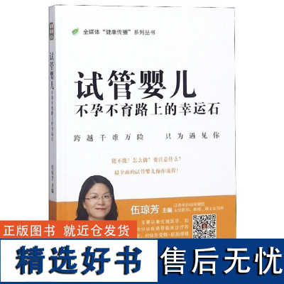 试管婴儿(路上的幸运石)(精)/全媒体健康传播系列丛书编者:伍琼芳9787539066653江西科技