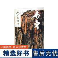 石鲁/人美画谱编者:石伽9787102078540人民美术