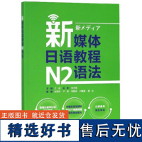 新媒体日语教程N2语法编者:江波9787521305579外语教研