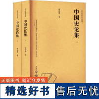 中国史论集 上下册 大学者谈史系列 人与兽争时代的生活方式 论中国的母系氏族社会 解释中国史前史上的几个问题 历史知识的