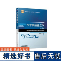 汽车事故鉴定学(第2版普通高等教育十三五汽车类规划)编者:鲁植雄9787111610892机械工业