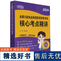 协和医考-2024全国口腔执业助理医师资格考试核心考点精讲