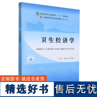 卫生经济学·全国中医药行业高等教育“十四五”规划教材