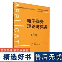 电子商务理论与实务(第4版)