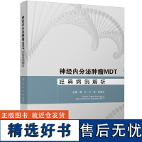 神经内分泌肿瘤MDT经典病例解析