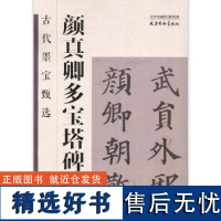 古代墨宝甄选 颜真卿多宝塔碑