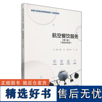 航空餐饮服务(第二版)(含实训手册)(新编21世纪职业教育精品教材·民航服务类)