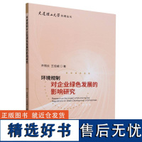 环境规制对企业绿色发展的影响研究