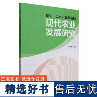 基于一二三产业融合的现代农业发展研究