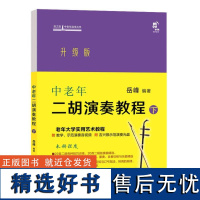 中老年二胡演奏教程·下