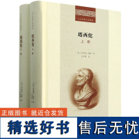 [正版]塔西佗(上下)(精)/二十世纪人文译丛:全二册(精) [英]罗纳德·塞姆 商务印书馆 978710022052