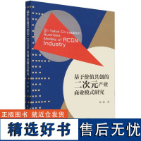 基于价值共创的二次元产业商业模式研究