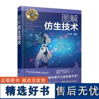 名师讲科技前沿系列--图解仿生技术 仿生材料仿生结构 新能源材料高分子材料等专业应用书