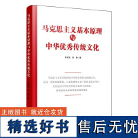 马克思主义基本原理与中华优秀传统文化