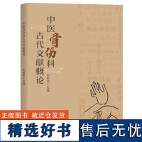 中医骨伤科古代文献概论