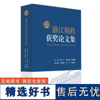 2021年度浙江税收获奖论文集