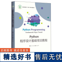 Python程序设计基础项目教程