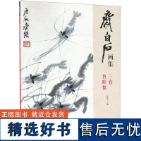 齐白石画集(3卷鱼虾蟹)编者:杨建飞9787550317765中国美术学院