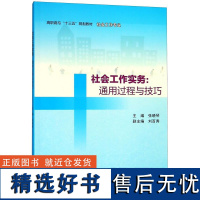 社会工作实务--通用过程与技巧(社会工作专业高职高专十三五规划)编者:张晓琴9787305206979南京大学