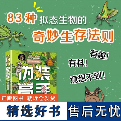 伪装高手:拟态生物图鉴