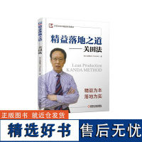 精益落地之道--关田法/关田法标杆精益系列图书(日)关田铁洪9787111612803机械工业