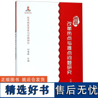 高考改革热点与难点问题研究/高考制度变革与实践研究刘清华|总主编:刘海峰9787553667706浙江教育