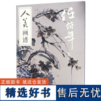 任伯年(花鸟)/人美画谱编者:李振伟|绘画:于光华9787102078458人民美术