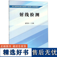 线检测(浙江省特种设备无损检测Ⅰ检测人员培训)编者:虞雪芬9787517825388浙江工商大学