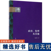 政治伦理及/杨荣作系列杨国荣9787108059505三联书店