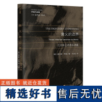 意义的边界(三次非正式音乐讲座罗森作品集)(美)查尔斯·罗森|总主编:杨燕迪//罗逍然|译者:罗逍然9787308182