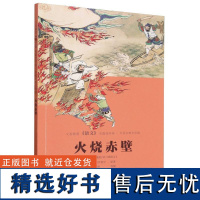 义务教育《语文》名篇连环画·中国古典文学篇 火烧赤壁