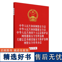 中华人民共和国网络安全法中华人民共和国数据安全法中华人民共和国个人信息保护法网络数据安全管理条例...