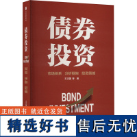 债券投资 王正国 等 经管、励志 股票投资、期货 金融 正版图书籍中信出版社