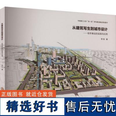 从建筑写生到城市设计——徒手表达的实践与应用建筑设计