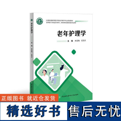 老年护理学 朱宏梅任恒杰中国协和医科大学出版社9787567924000正版书籍