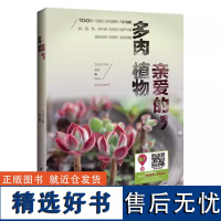 [书]亲爱的 多肉植物;9787518401918 中国轻工业出版社书籍