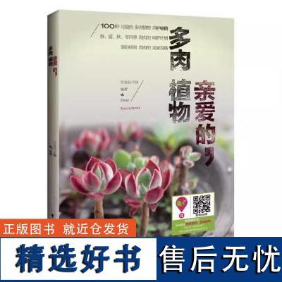 [书]亲爱的 多肉植物;9787518401918 中国轻工业出版社书籍