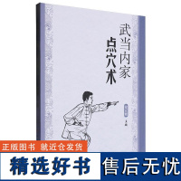 武当内家点穴术 武功技法武术书籍 徐宏魁 编 太极气功武术内功运动锻炼健身经典书 青少年中老年人武术体育健身书籍