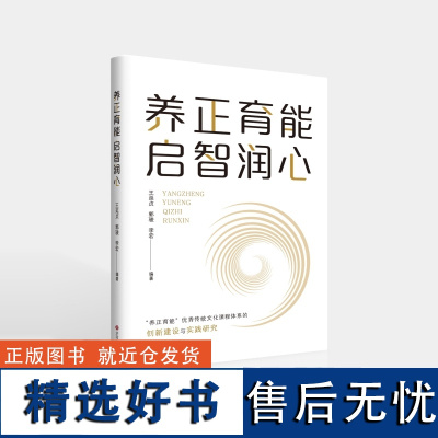 新书 养正育能启智润心 养正育能 优秀传统文化课程体系的创新建设与实践研究 中华传统文化融入学科课程 济南出版社