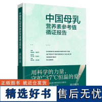 中国母乳营养素参考值循证报告 赖建强 杨振宇 母乳营养成分研究 影响母乳营养成分的因素 母乳成分的动态变化调整书籍