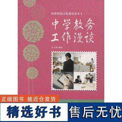 [书]中学教务工作漫谈 9787538387483 吉林教育出版社书籍