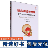 [正版]临床功能咬合学:基于咬合7要素的临床咬合学 (日)小出馨 江苏凤凰科学技术出版社 9787571335410