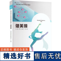 书籍正版 健美操 西安交通大学体育中心 西安交通大学出版社 体育 9787569324198