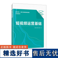 [正版]短视频运营基础 温亮宝 吴亚娟 王凤娇 POSTS & TELECOM PRESS/人民邮电出版社 978711