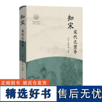 知宋·宋代之货币 王申、包伟 社科 中国历史 中国通史 正版图书籍浙江人民出版社