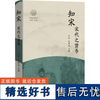 知宋 宋代之货币 王申,包伟民 编 文物/考古社科 正版图书籍 浙江人民出版社