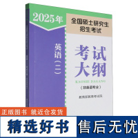 [正版]2025年全国硕士研究生招生考试英语(二)考试大纲:非英语专业 教育考试院 人民教育出版社 9787107386