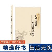 艺术的谱系——尼采身体美学研究杨林9787307213883武汉大学出版社